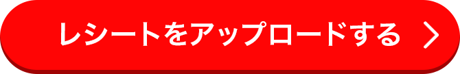 レシートをアップロード